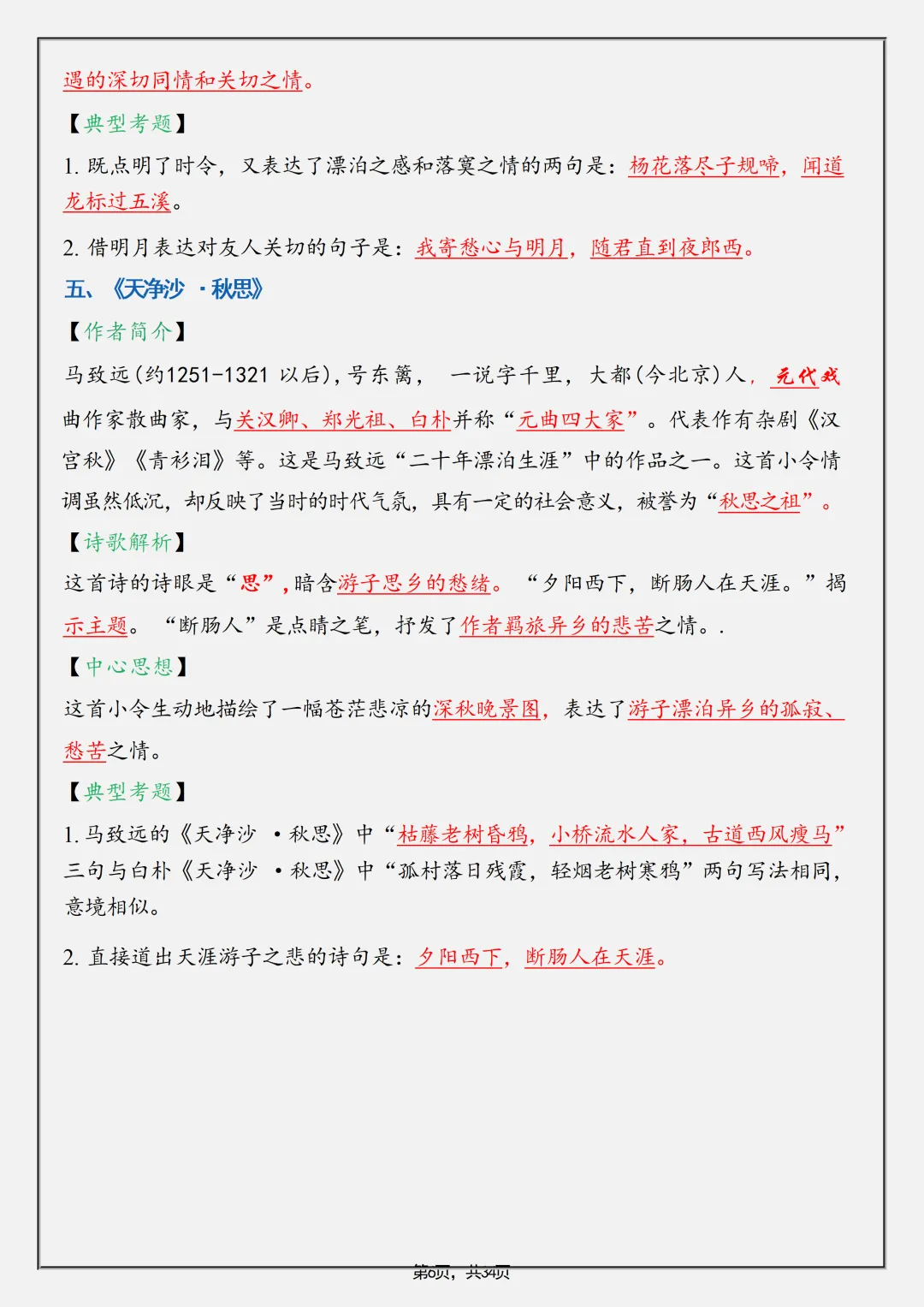【初一】2026秋七年级上册语文全册重要知识点归纳总结,有完整版可打印,建议家长领取一份打印给孩子!-第8张图片-四季读书网 【初一】2026秋七年级上册语文全册重要知识点归纳总结,有完整版可打印,建议家长领取一份打印给孩子!-第8张图片-四季读书网