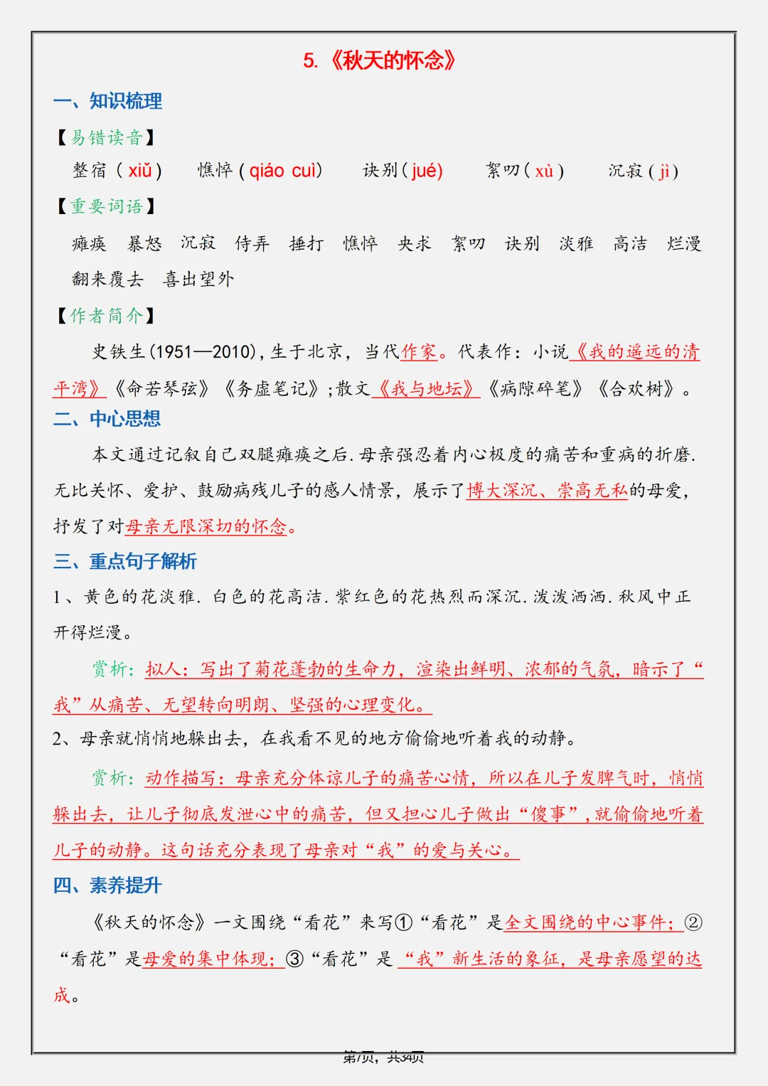【初一】2026秋七年级上册语文全册重要知识点归纳总结,有完整版可打印,建议家长领取一份打印给孩子!-第9张图片-四季读书网 【初一】2026秋七年级上册语文全册重要知识点归纳总结,有完整版可打印,建议家长领取一份打印给孩子!-第9张图片-四季读书网