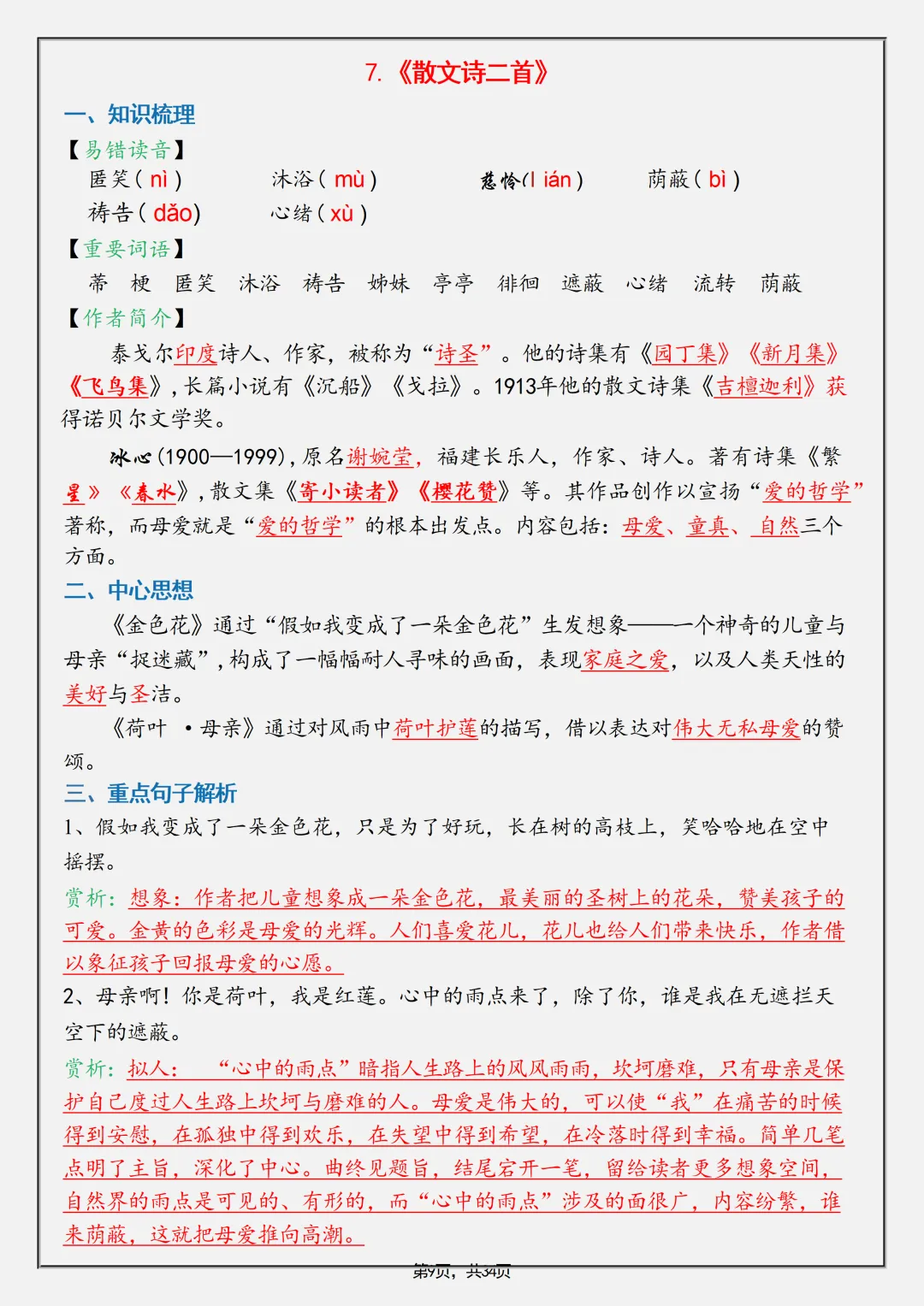 【初一】2026秋七年级上册语文全册重要知识点归纳总结,有完整版可打印,建议家长领取一份打印给孩子!-第11张图片-四季读书网 【初一】2026秋七年级上册语文全册重要知识点归纳总结,有完整版可打印,建议家长领取一份打印给孩子!-第11张图片-四季读书网