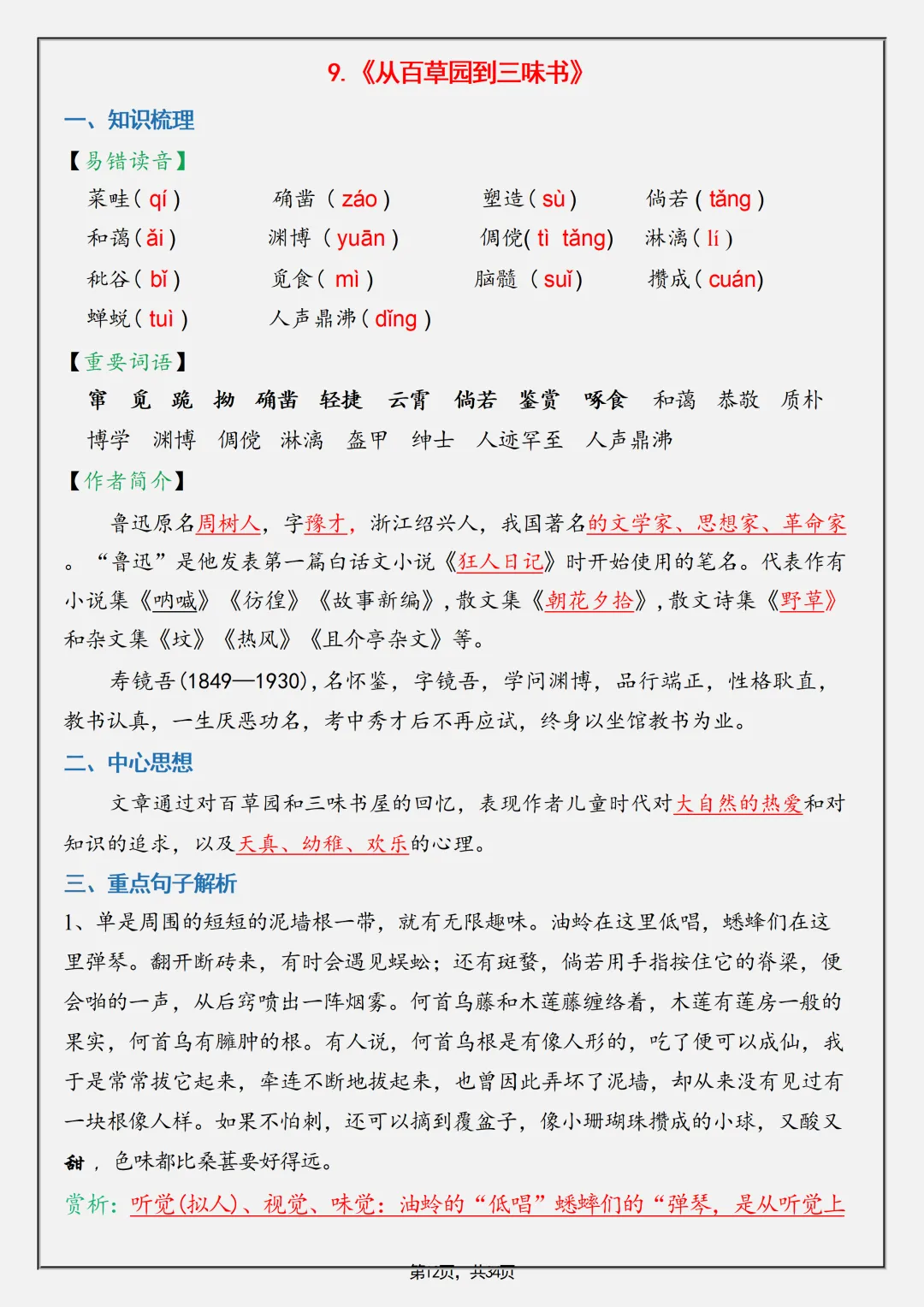 【初一】2026秋七年级上册语文全册重要知识点归纳总结,有完整版可打印,建议家长领取一份打印给孩子!-第14张图片-四季读书网 【初一】2026秋七年级上册语文全册重要知识点归纳总结,有完整版可打印,建议家长领取一份打印给孩子!-第14张图片-四季读书网
