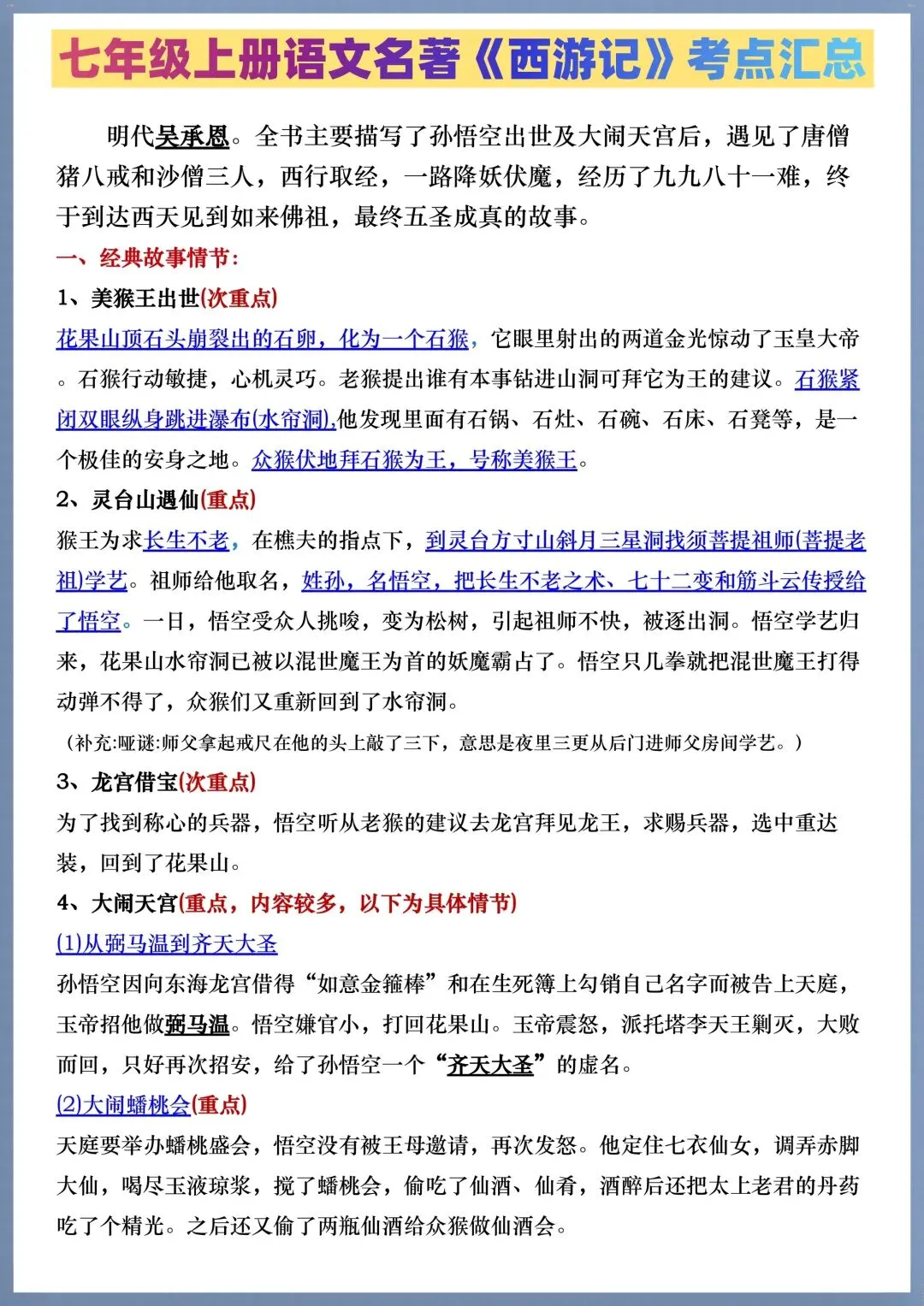 初一七年级上册语文必考名著《西游记》考点汇总+考点练习,电子版可打印!-第1张图片-四季读书网