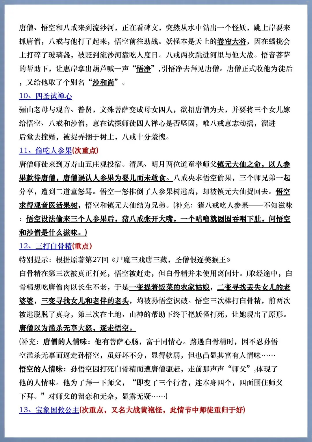 初一七年级上册语文必考名著《西游记》考点汇总+考点练习,电子版可打印!-第3张图片-四季读书网
