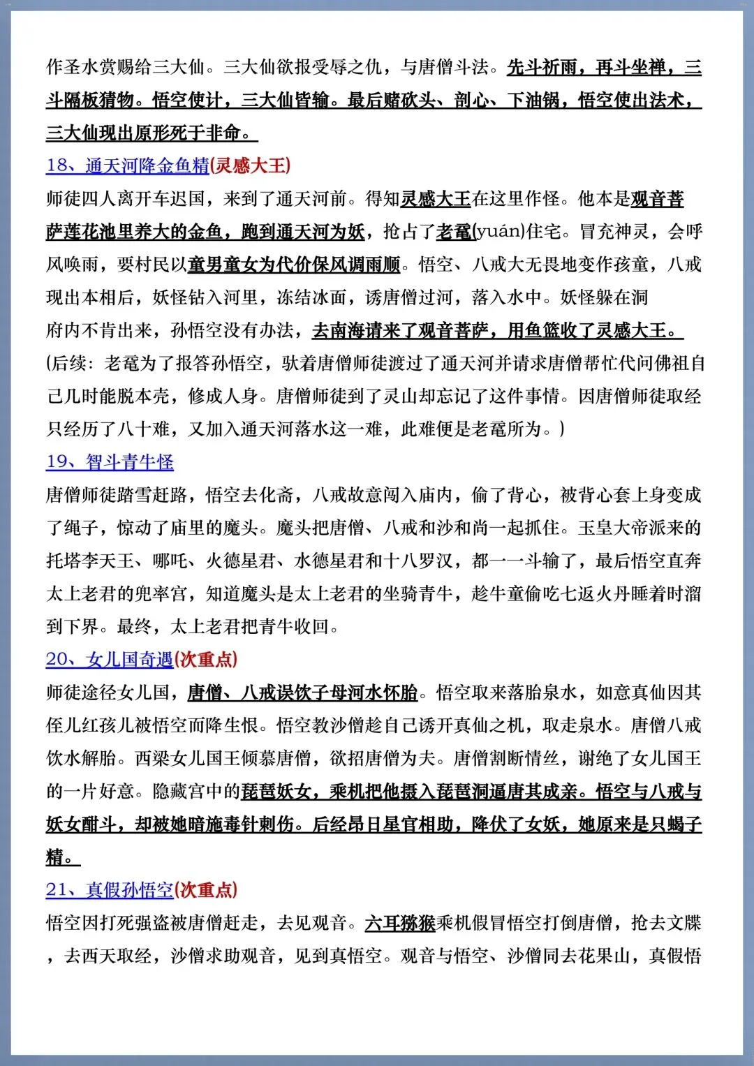 初一七年级上册语文必考名著《西游记》考点汇总+考点练习,电子版可打印!-第5张图片-四季读书网