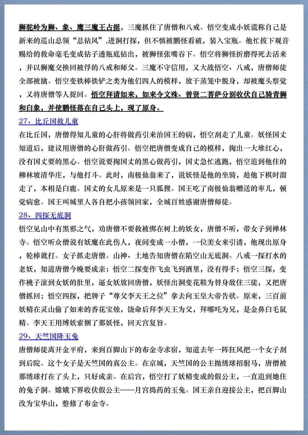 初一七年级上册语文必考名著《西游记》考点汇总+考点练习,电子版可打印!-第7张图片-四季读书网