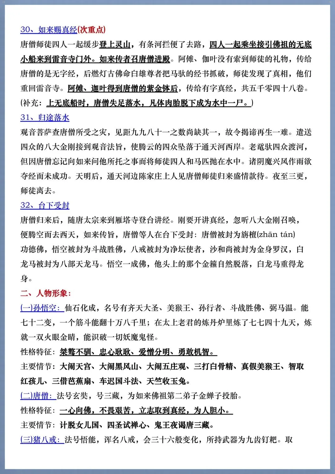初一七年级上册语文必考名著《西游记》考点汇总+考点练习,电子版可打印!-第8张图片-四季读书网