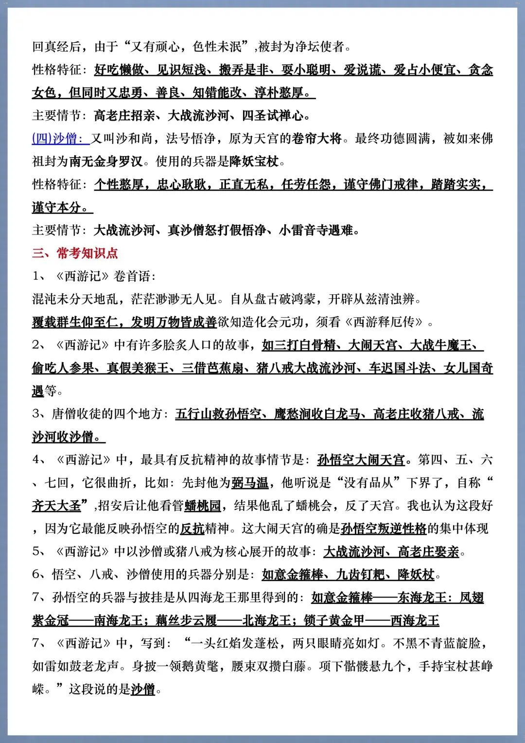 初一七年级上册语文必考名著《西游记》考点汇总+考点练习,电子版可打印!-第9张图片-四季读书网