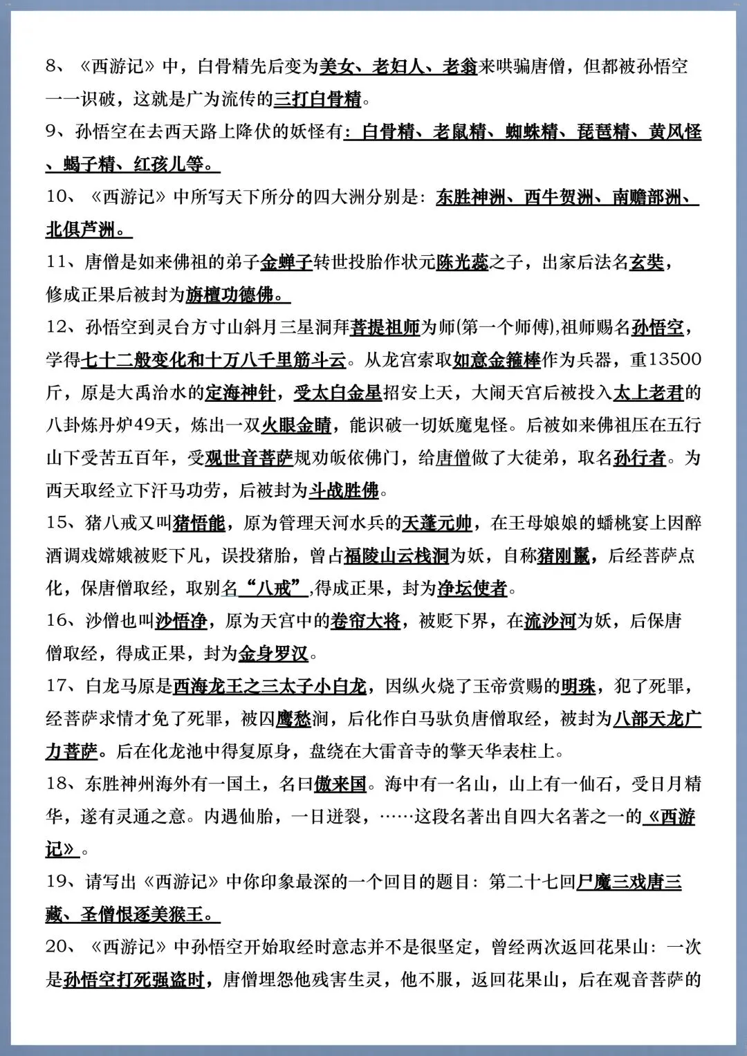 初一七年级上册语文必考名著《西游记》考点汇总+考点练习,电子版可打印!-第10张图片-四季读书网