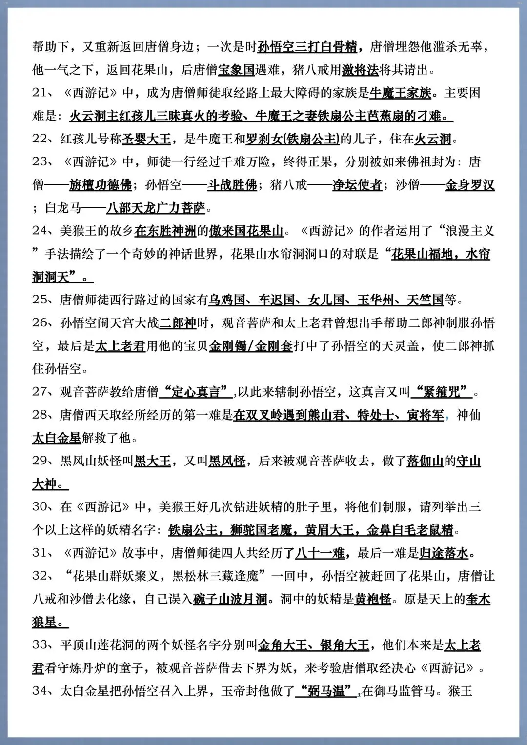 初一七年级上册语文必考名著《西游记》考点汇总+考点练习,电子版可打印!-第11张图片-四季读书网