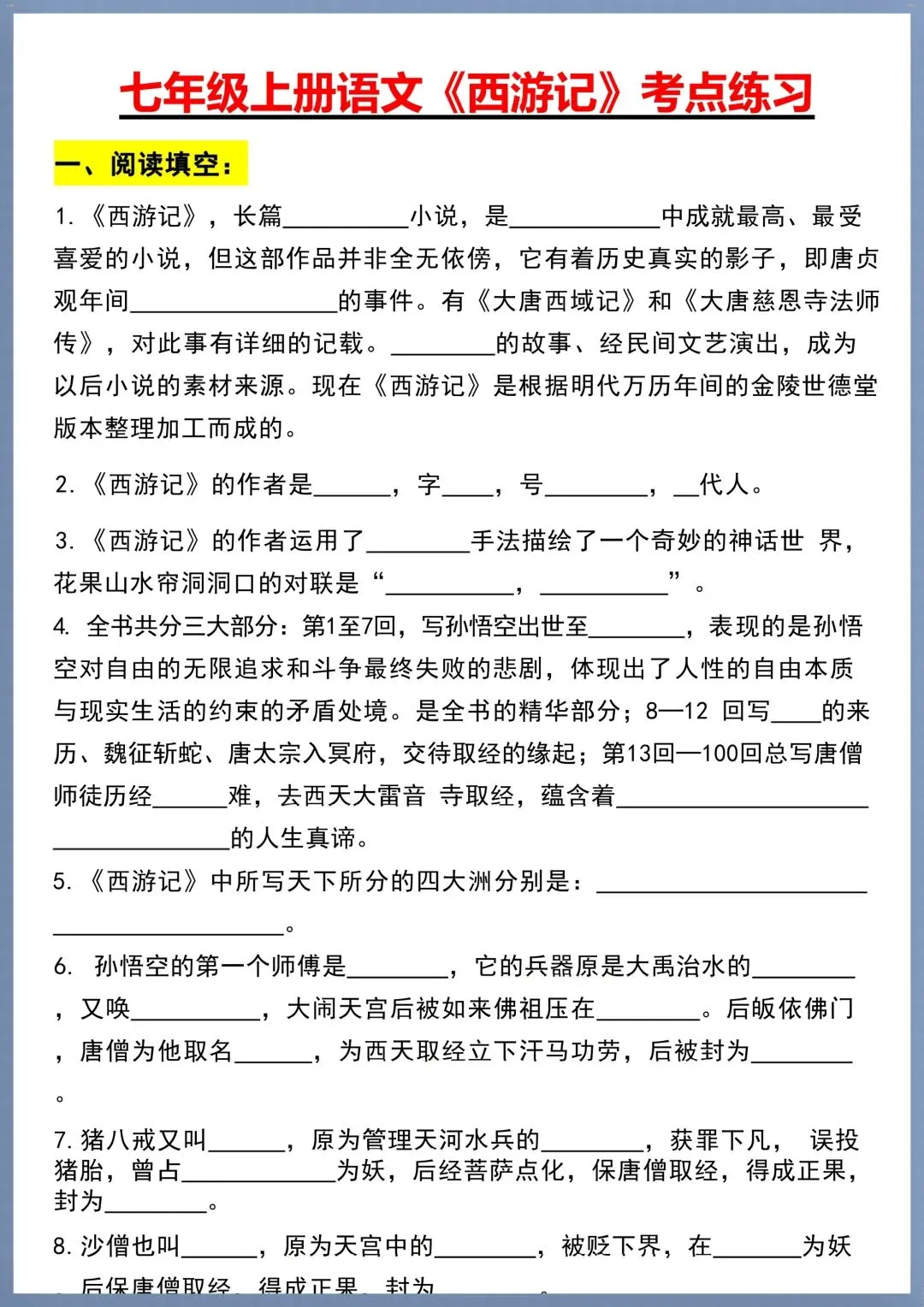 初一七年级上册语文必考名著《西游记》考点汇总+考点练习,电子版可打印!-第12张图片-四季读书网