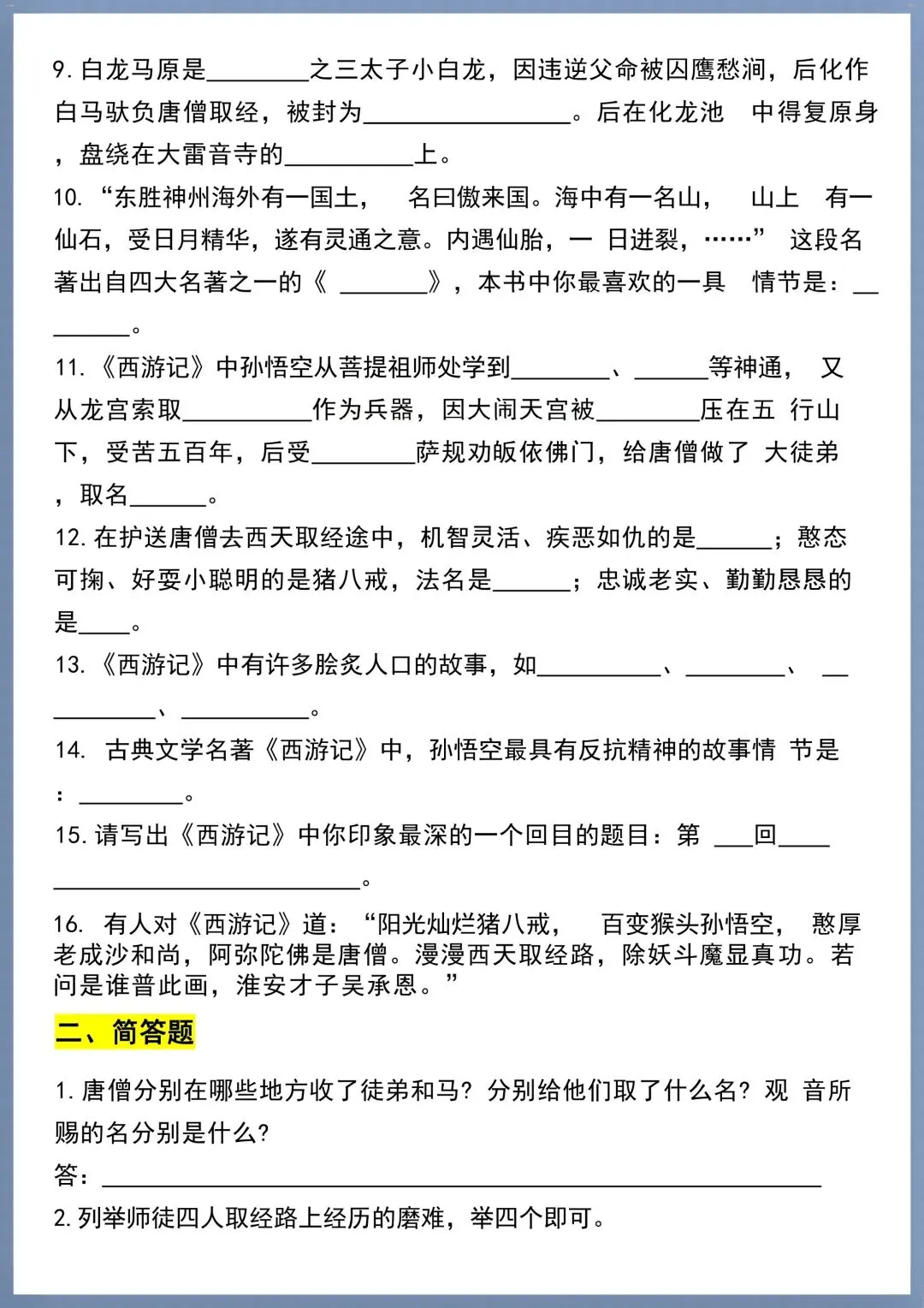 初一七年级上册语文必考名著《西游记》考点汇总+考点练习,电子版可打印!-第13张图片-四季读书网