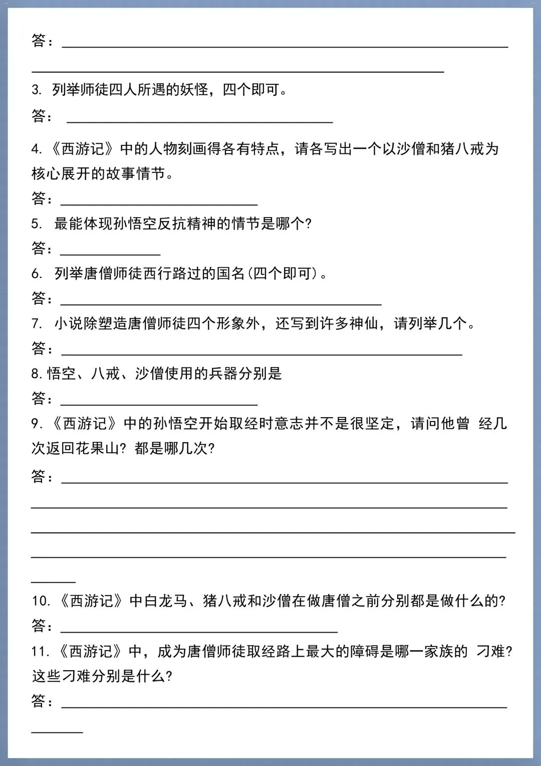 初一七年级上册语文必考名著《西游记》考点汇总+考点练习,电子版可打印!-第14张图片-四季读书网