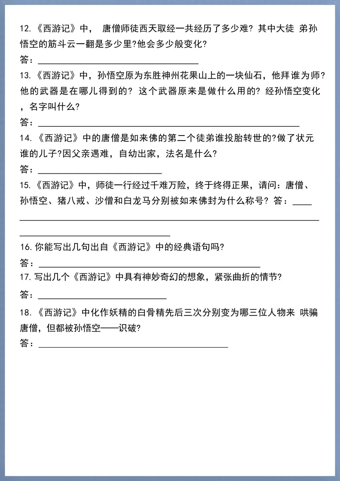 初一七年级上册语文必考名著《西游记》考点汇总+考点练习,电子版可打印!-第15张图片-四季读书网