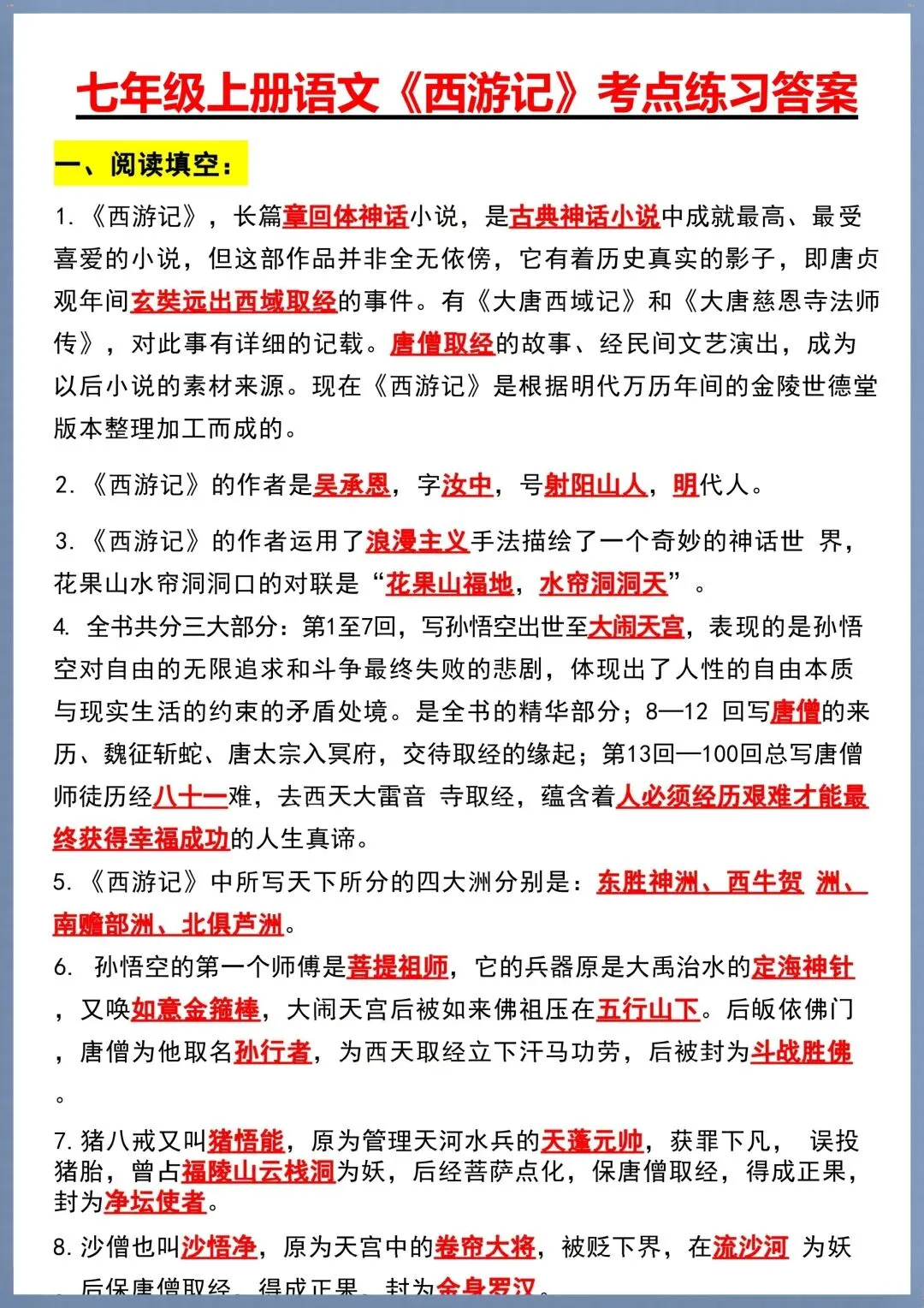 初一七年级上册语文必考名著《西游记》考点汇总+考点练习,电子版可打印!-第16张图片-四季读书网