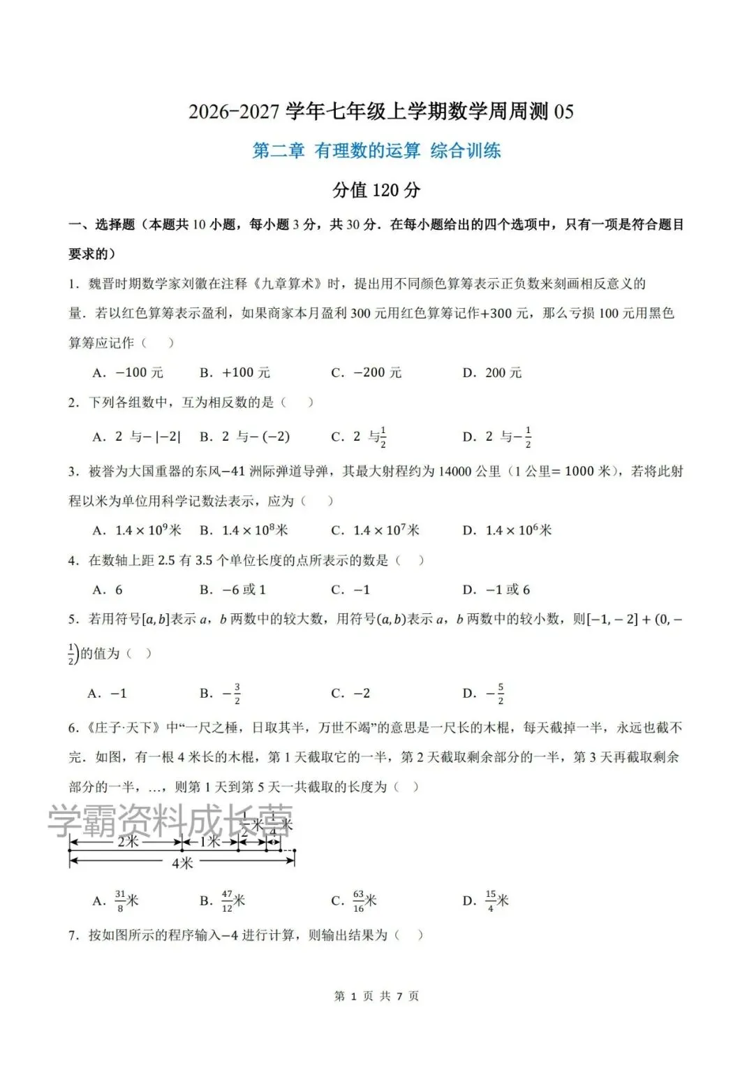 初一26新人教版七上数学全册基础知识周周清专项练习,有答案解析!-第3张图片-四季读书网 初一26新人教版七上数学全册基础知识周周清专项练习,有答案解析!-第3张图片-四季读书网