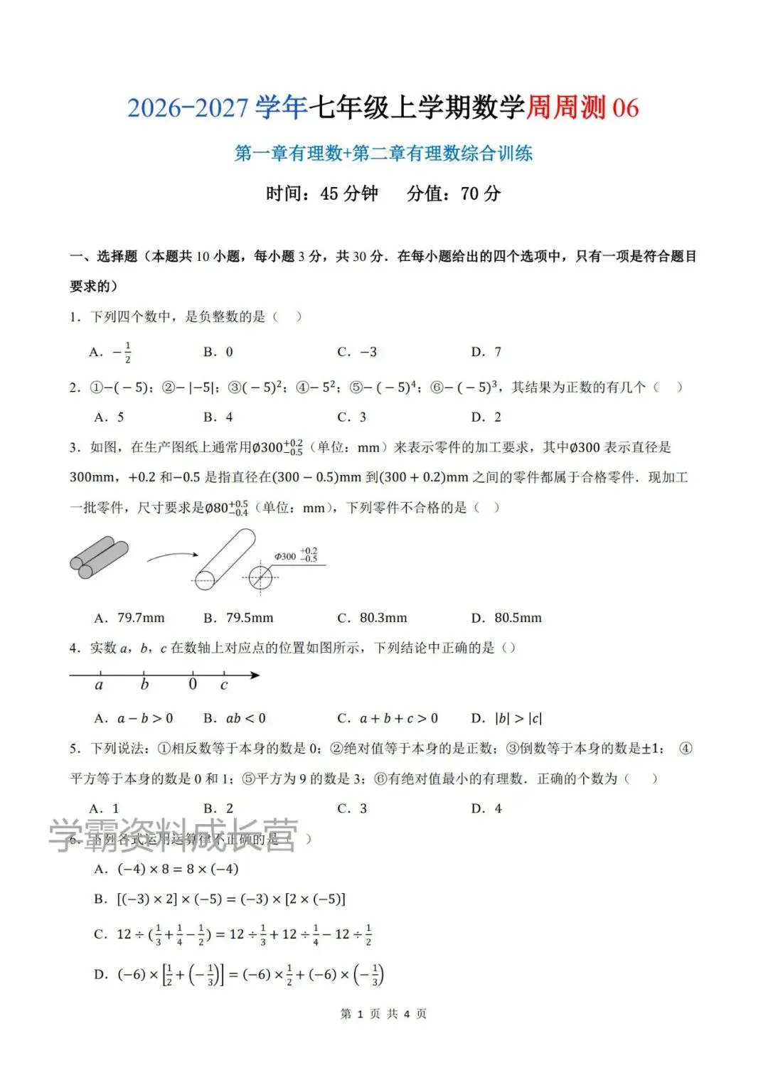 初一26新人教版七上数学全册基础知识周周清专项练习,有答案解析!-第5张图片-四季读书网 初一26新人教版七上数学全册基础知识周周清专项练习,有答案解析!-第5张图片-四季读书网