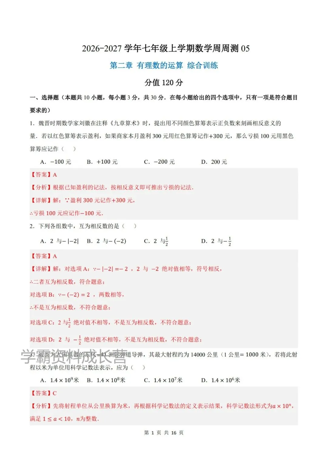 初一26新人教版七上数学全册基础知识周周清专项练习,有答案解析!-第8张图片-四季读书网 初一26新人教版七上数学全册基础知识周周清专项练习,有答案解析!-第8张图片-四季读书网