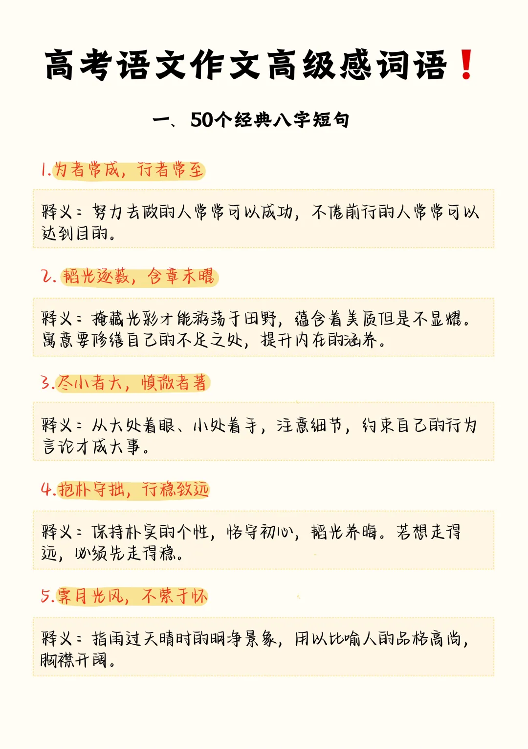 高考语文作文高级感词语,八字词语、四字成语立马提升了作文档次-第4张图片-四季读书网 高考语文作文高级感词语,八字词语、四字成语立马提升了作文档次-第4张图片-四季读书网