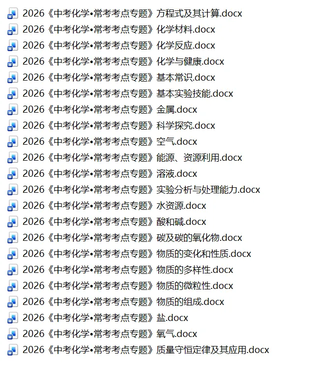 直击2026广州中考化学!这份Word版考点专题,初三生务必人手一份!-第3张图片-四季读书网 直击2026广州中考化学!这份Word版考点专题,初三生务必人手一份!-第3张图片-四季读书网