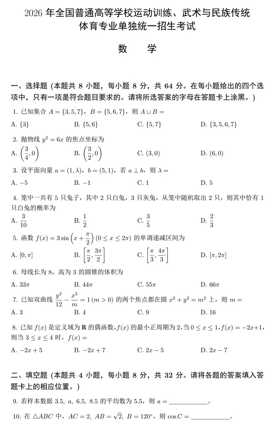 2026体育单招数学真题|先来认识题型-第1张图片-四季读书网 2026体育单招数学真题|先来认识题型-第1张图片-四季读书网