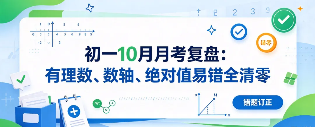 初一10月月考复盘:有理数、数轴、绝对值易错全清零-第1张图片-四季读书网