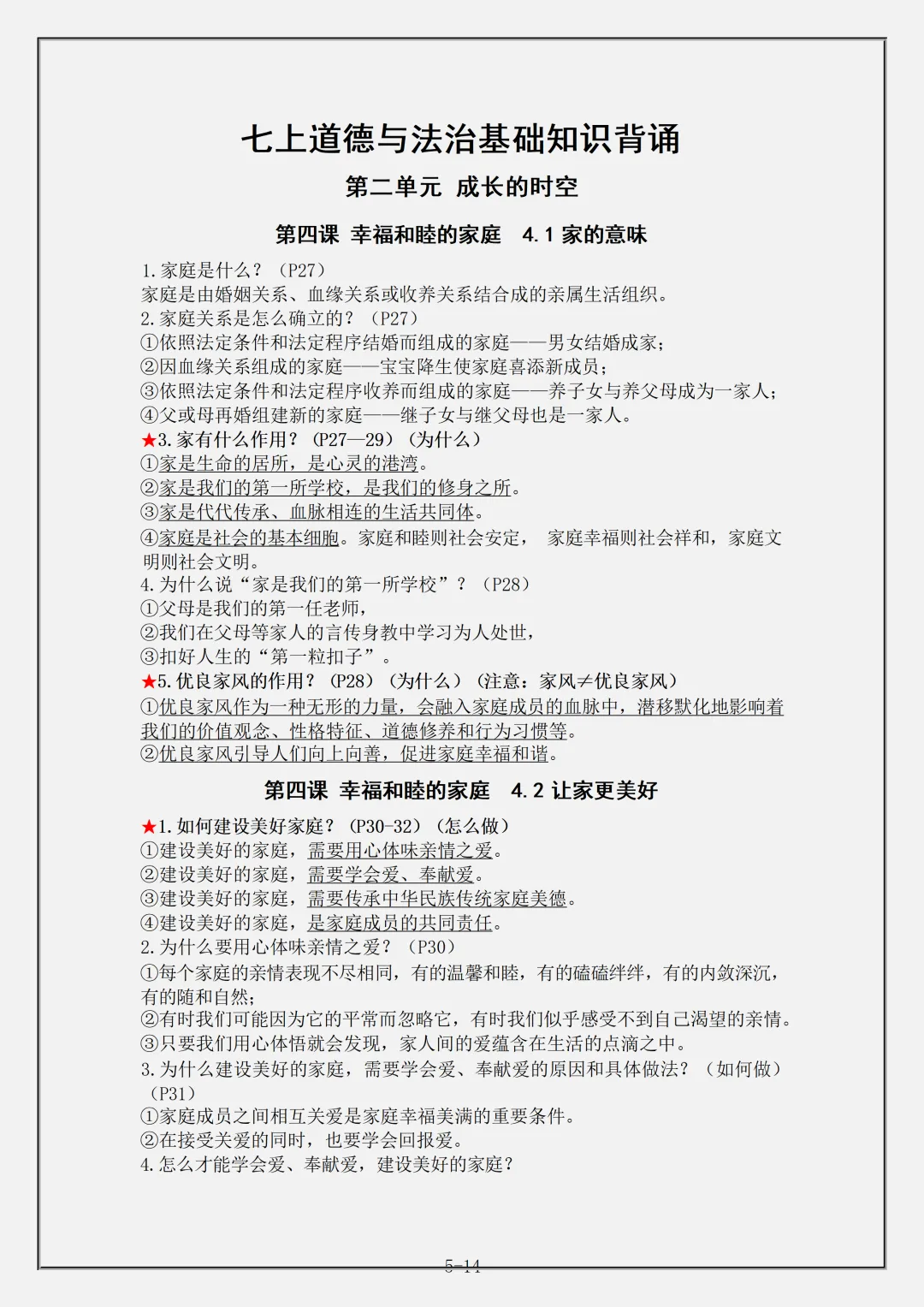 【初一】2026秋七年级上册道法重要知识点归纳总结,有完整版可打印,建议家长领取一份打印给孩子!-第7张图片-四季读书网