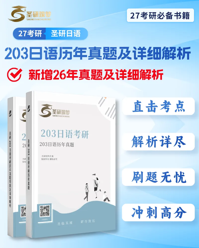 国庆特惠429元仅剩2天!27考研203日语真题冲刺串讲班,带你吃透稳稳上岸!-第9张图片-四季读书网