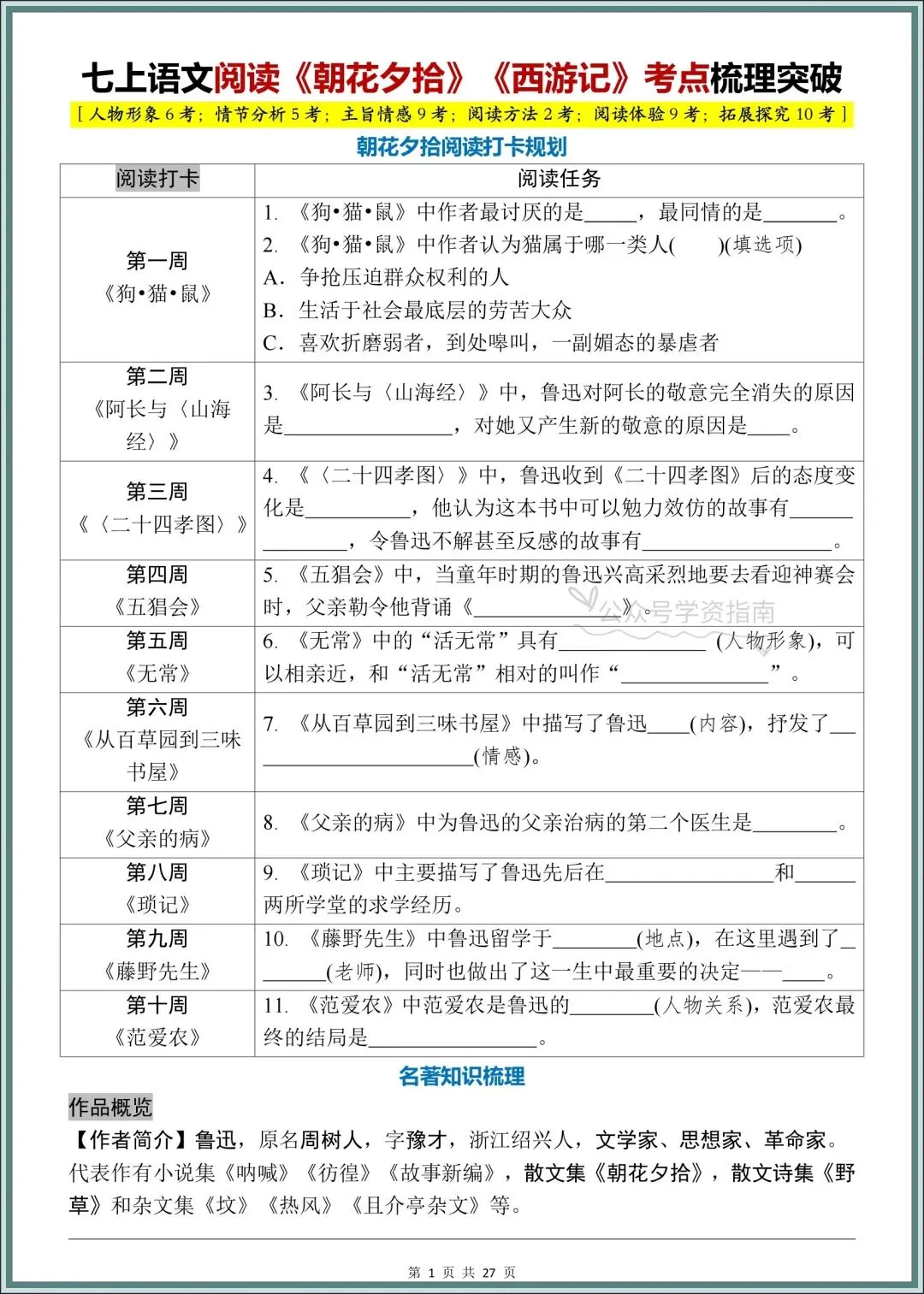 初一语文|2026年七上语文名著《朝花夕拾》+《西游记》考点梳理突破!-第3张图片-四季读书网 初一语文|2026年七上语文名著《朝花夕拾》+《西游记》考点梳理突破!-第3张图片-四季读书网