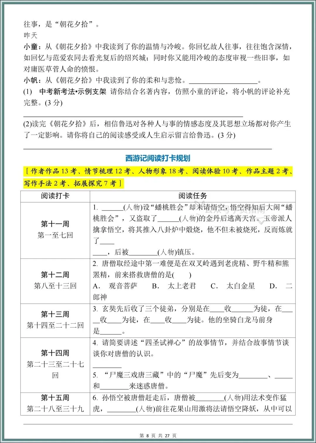 初一语文|2026年七上语文名著《朝花夕拾》+《西游记》考点梳理突破!-第8张图片-四季读书网 初一语文|2026年七上语文名著《朝花夕拾》+《西游记》考点梳理突破!-第8张图片-四季读书网