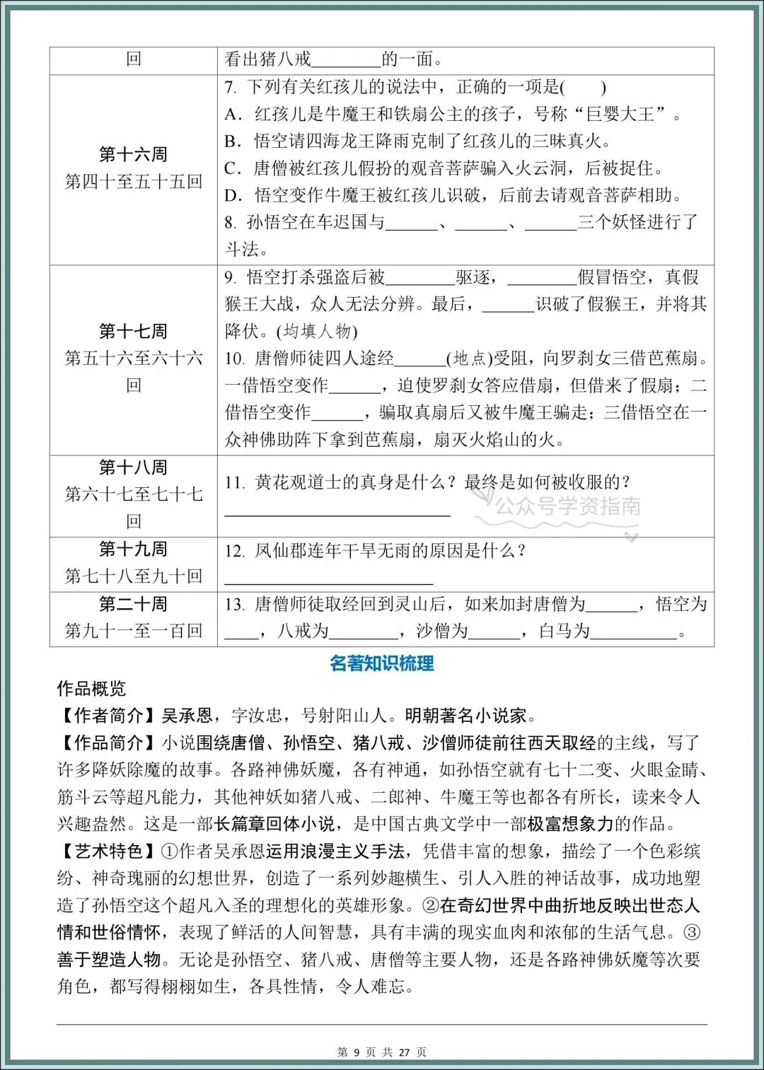 初一语文|2026年七上语文名著《朝花夕拾》+《西游记》考点梳理突破!-第9张图片-四季读书网 初一语文|2026年七上语文名著《朝花夕拾》+《西游记》考点梳理突破!-第9张图片-四季读书网