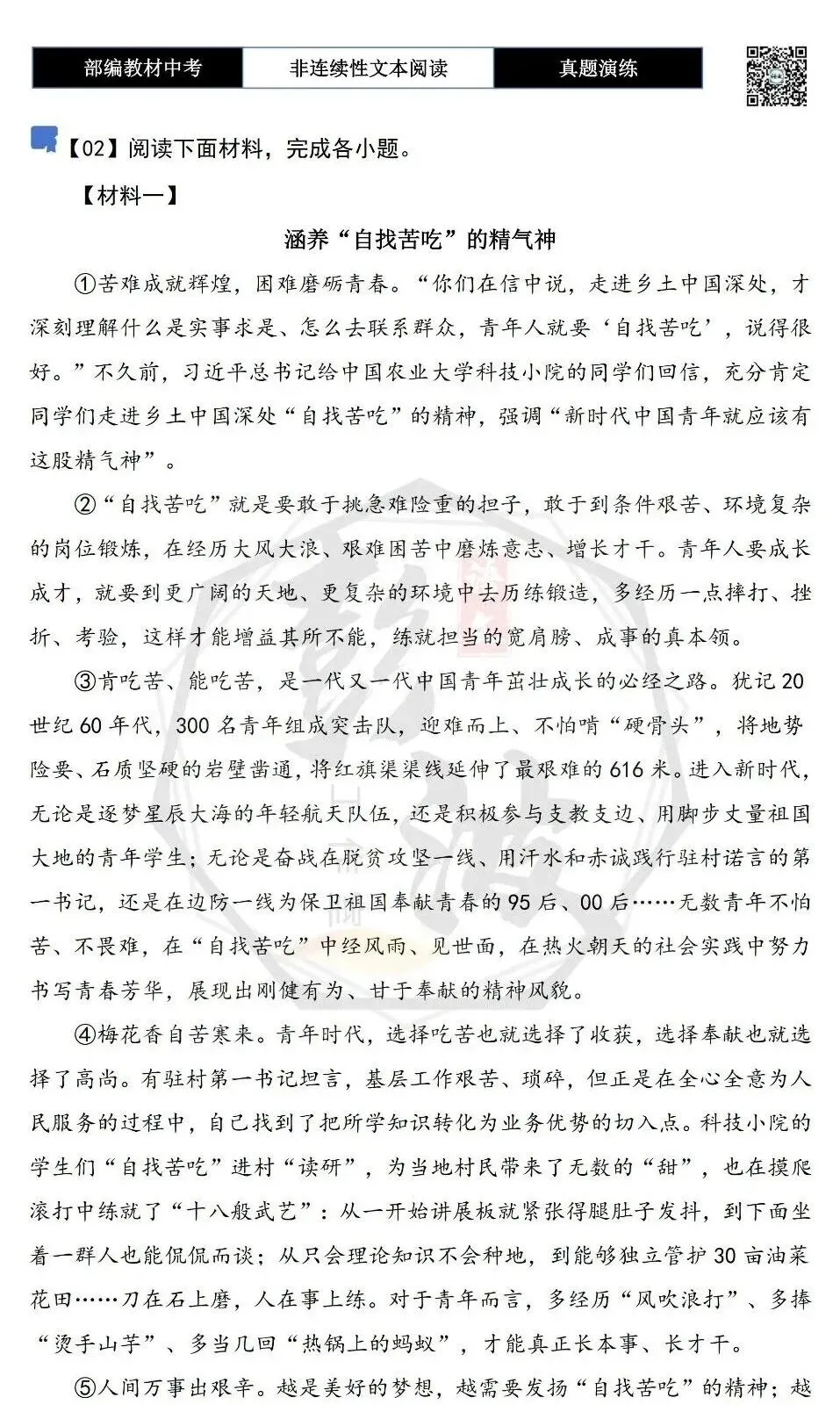 【中考非连续性文本阅读-真题演练】议论文-02-涵养“自找苦吃”的精气神-试题精析-第5张图片-四季读书网