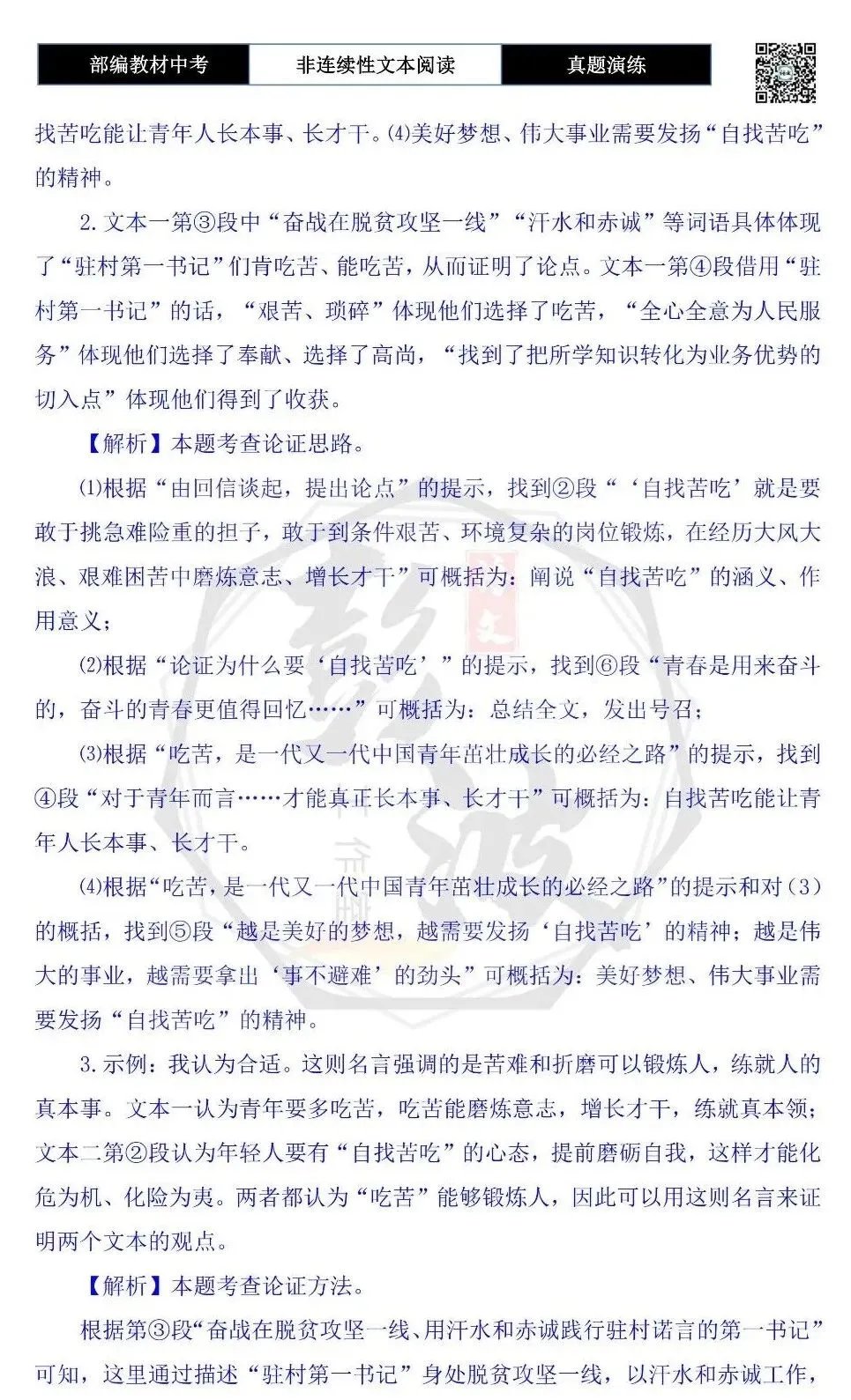 【中考非连续性文本阅读-真题演练】议论文-02-涵养“自找苦吃”的精气神-试题精析-第8张图片-四季读书网