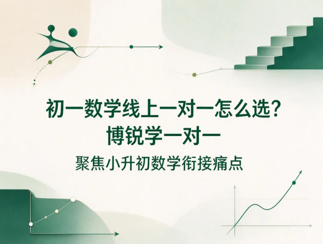 初一数学线上一对一怎么选?博锐学一对一聚焦小升初数学衔接痛点-第1张图片-四季读书网 初一数学线上一对一怎么选?博锐学一对一聚焦小升初数学衔接痛点-第1张图片-四季读书网