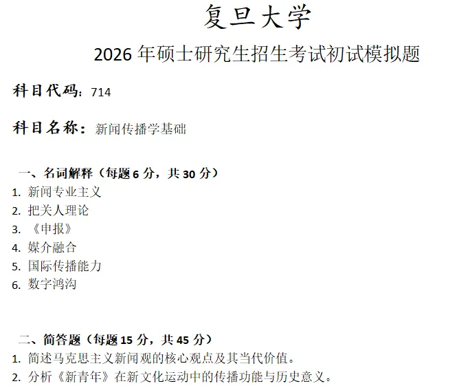 复旦大学714新闻传播学基础考研真题模拟-第1张图片-四季读书网