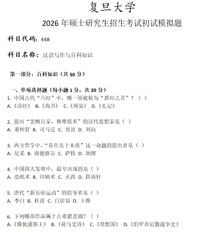 复旦大学448汉语写作与百科知识考研真题模拟-第1张图片-四季读书网 复旦大学448汉语写作与百科知识考研真题模拟-第1张图片-四季读书网