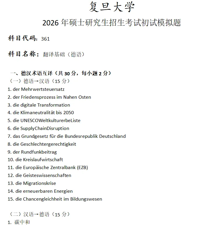 复旦大学361翻译基础(德语)考研真题模拟-第1张图片-四季读书网 复旦大学361翻译基础(德语)考研真题模拟-第1张图片-四季读书网