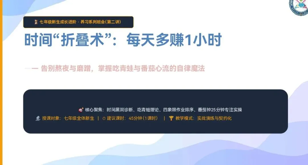【带班方略】初一前两月怎么带?七年级“知情行意恒”5节班会!|第二讲:时间“折叠术”:每天多赚1小时-第1张图片-四季读书网