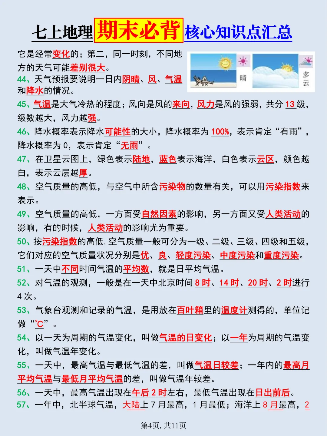 【初一】2026秋七年级上册地理重要知识点归纳总结,有完整版可打印,建议家长领取一份打印给孩子!-第6张图片-四季读书网 【初一】2026秋七年级上册地理重要知识点归纳总结,有完整版可打印,建议家长领取一份打印给孩子!-第6张图片-四季读书网