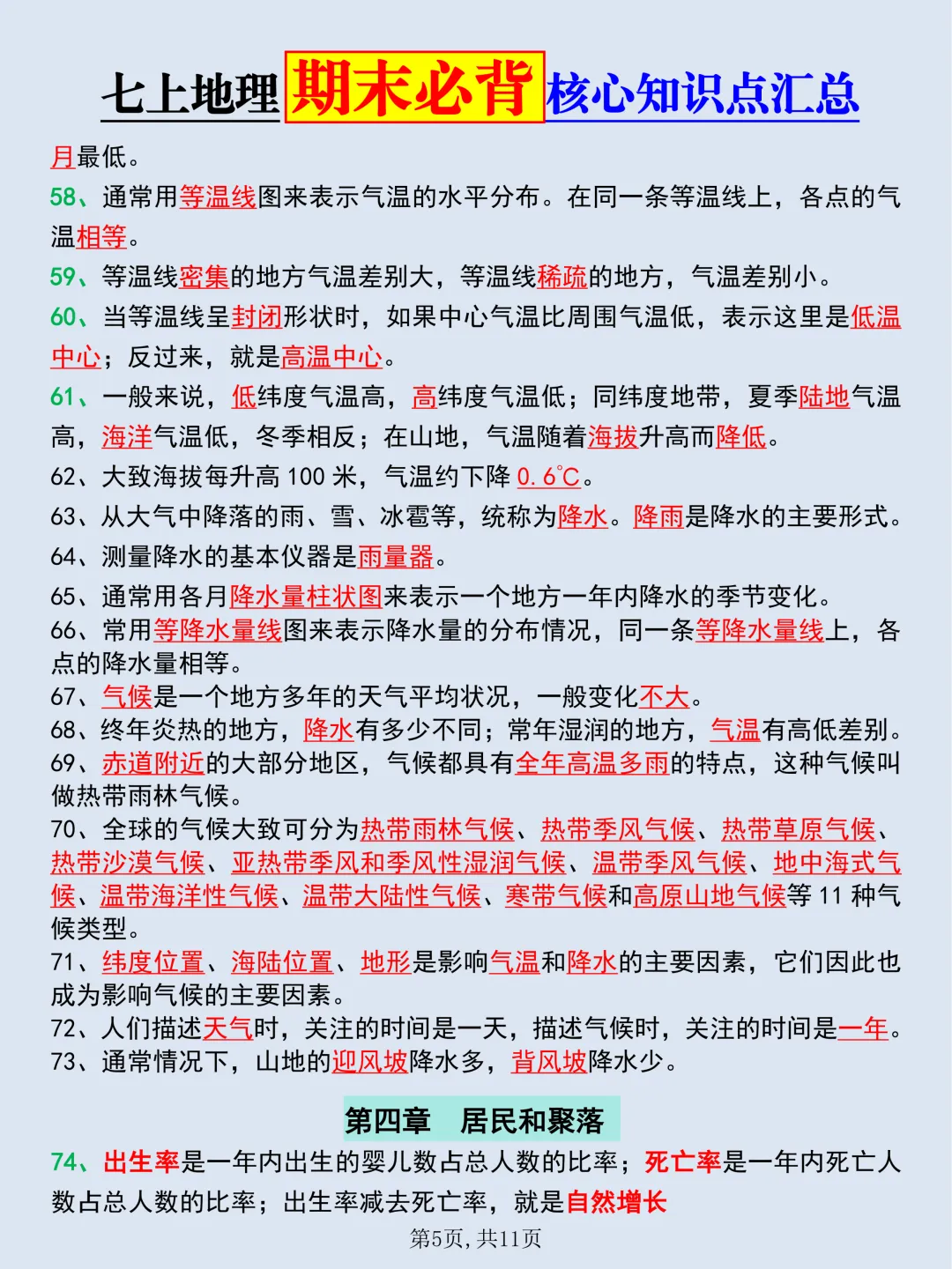 【初一】2026秋七年级上册地理重要知识点归纳总结,有完整版可打印,建议家长领取一份打印给孩子!-第7张图片-四季读书网 【初一】2026秋七年级上册地理重要知识点归纳总结,有完整版可打印,建议家长领取一份打印给孩子!-第7张图片-四季读书网