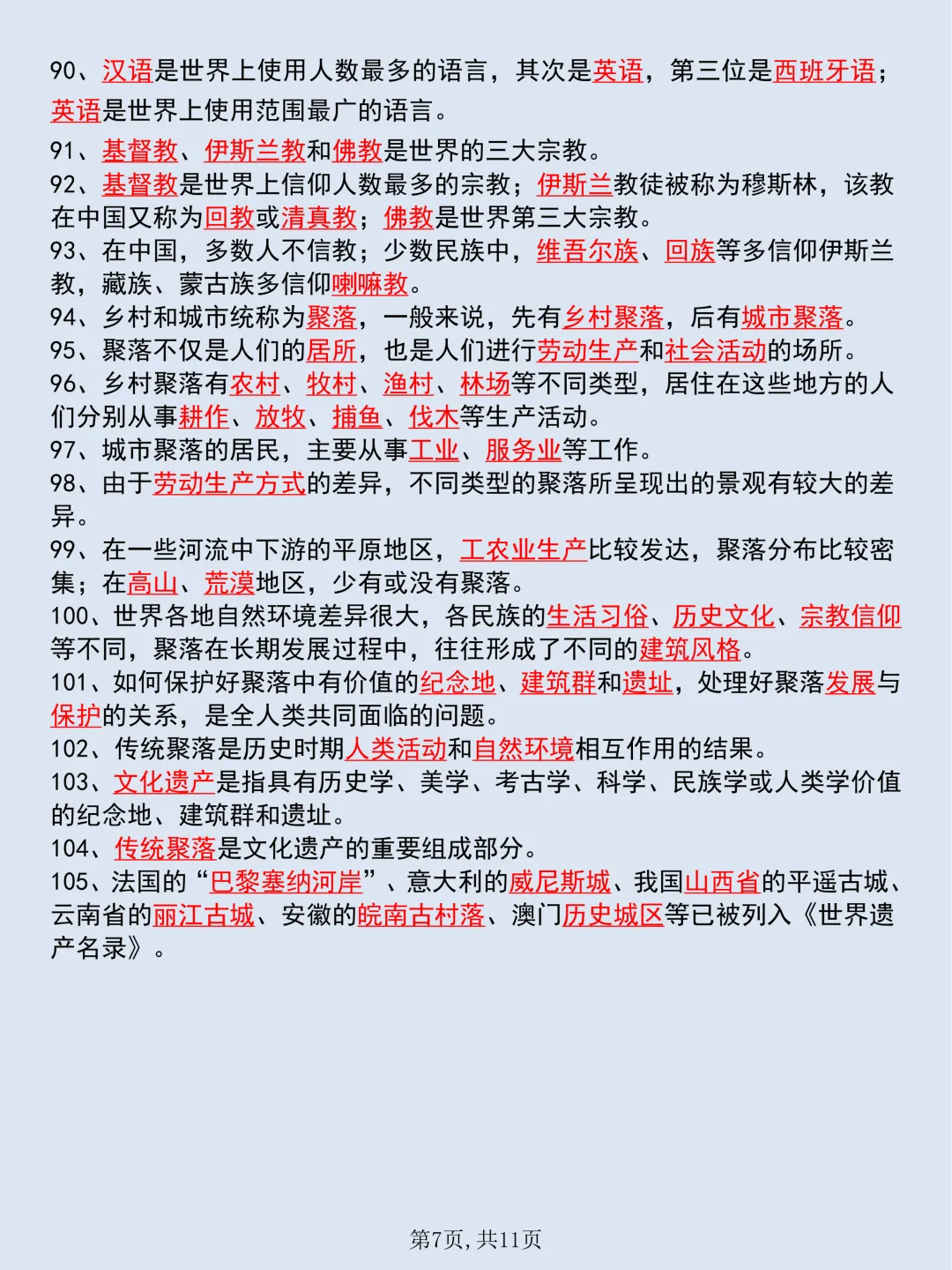 【初一】2026秋七年级上册地理重要知识点归纳总结,有完整版可打印,建议家长领取一份打印给孩子!-第9张图片-四季读书网 【初一】2026秋七年级上册地理重要知识点归纳总结,有完整版可打印,建议家长领取一份打印给孩子!-第9张图片-四季读书网