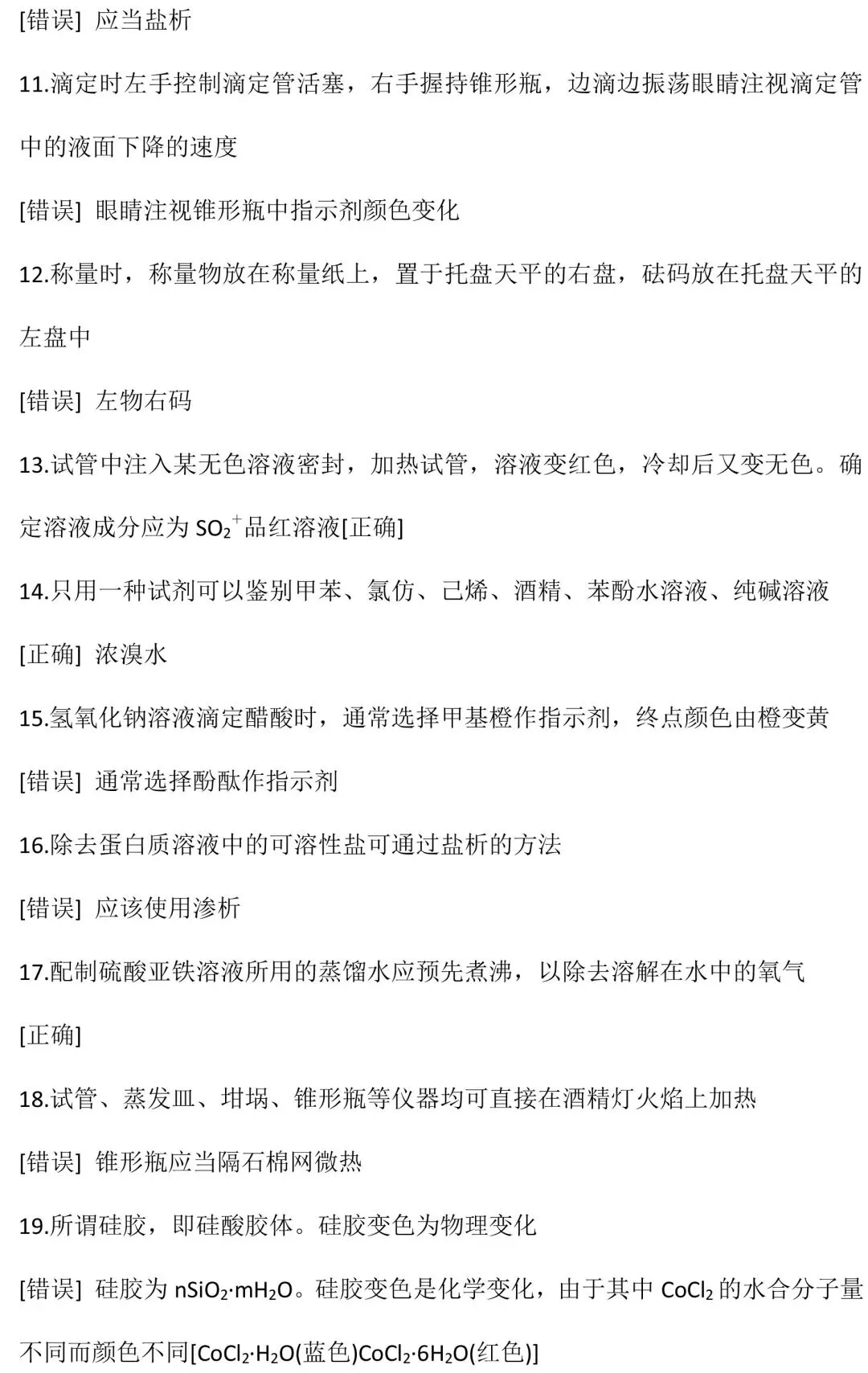 干货丨高考化学实验易错知识点清单-第13张图片-四季读书网