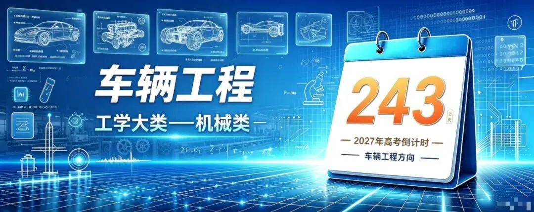 生涯规划从专业了解开始:2027高考倒计时243天(车辆工程专业)-第1张图片-四季读书网