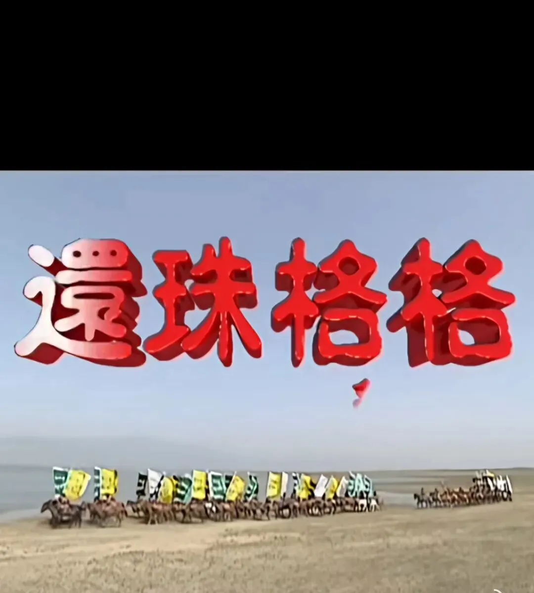 1999高考落幕,一部《还珠格格》承载了我整个青春的憧憬-第1张图片-四季读书网