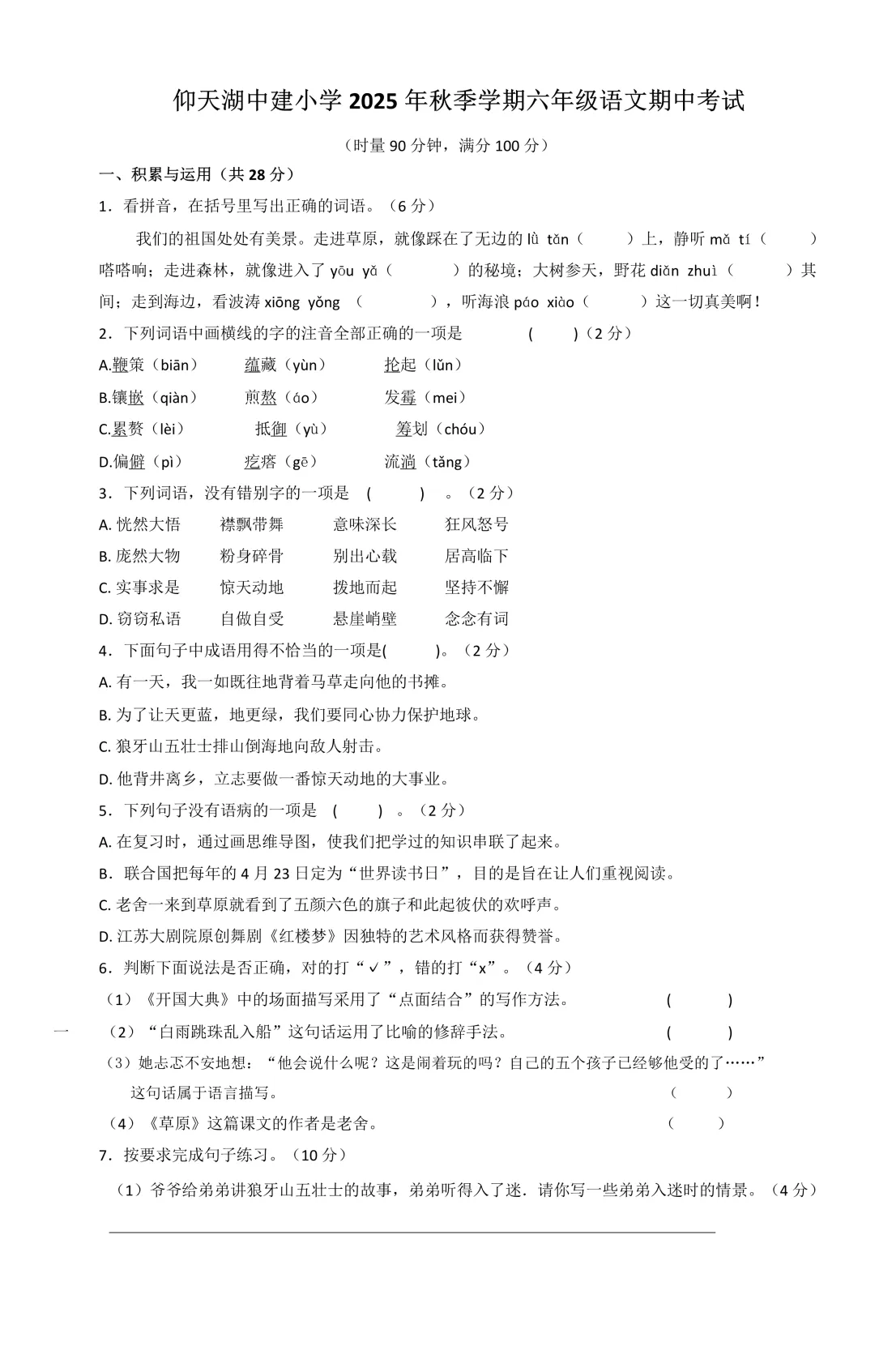 【试卷】2025-2026学年天心区仰天湖小学六年级(上)期中语文(免费领取)-第1张图片-四季读书网 【试卷】2025-2026学年天心区仰天湖小学六年级(上)期中语文(免费领取)-第1张图片-四季读书网