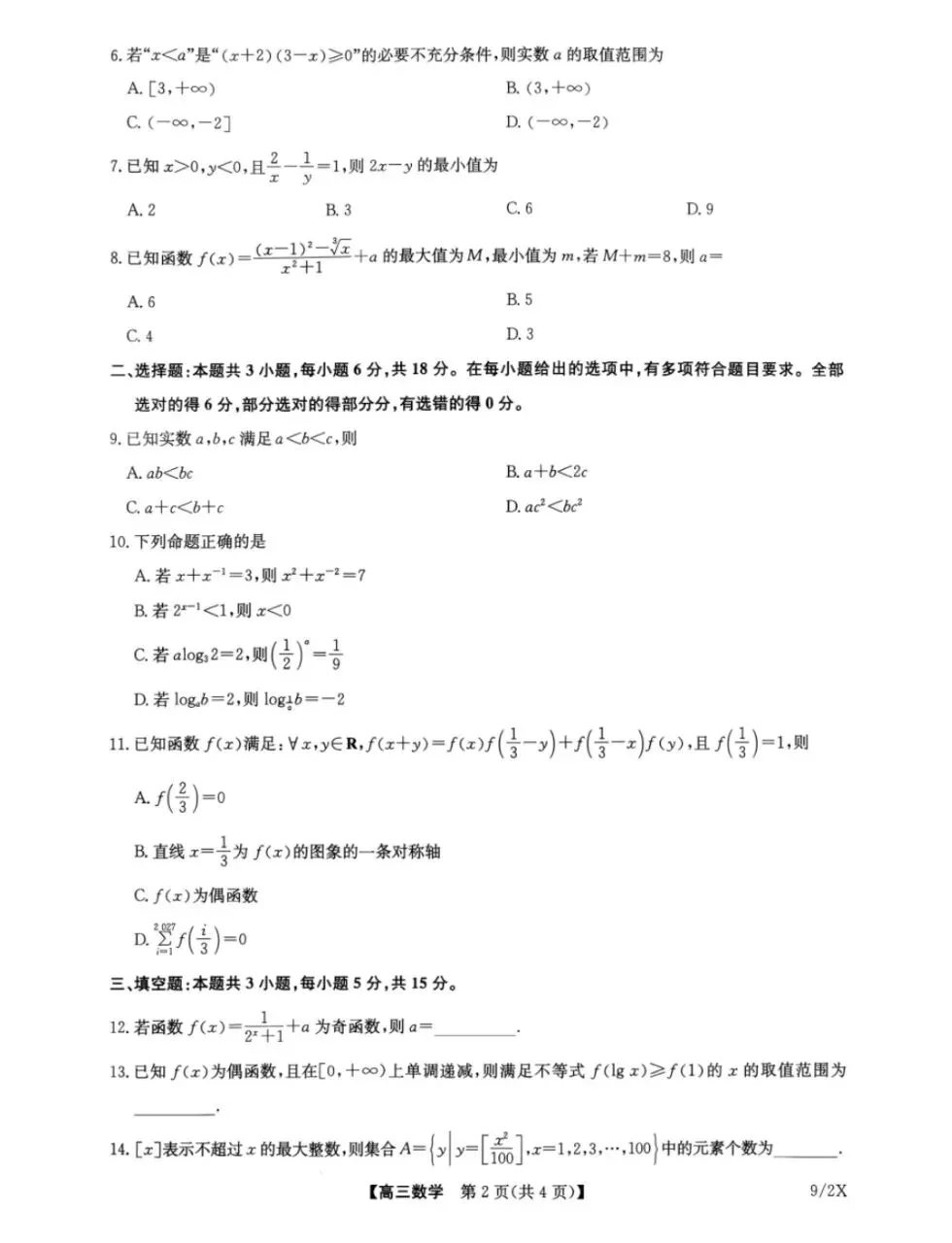 九师联盟高三2027届9月联考高考数学试卷+答案解析-第2张图片-四季读书网