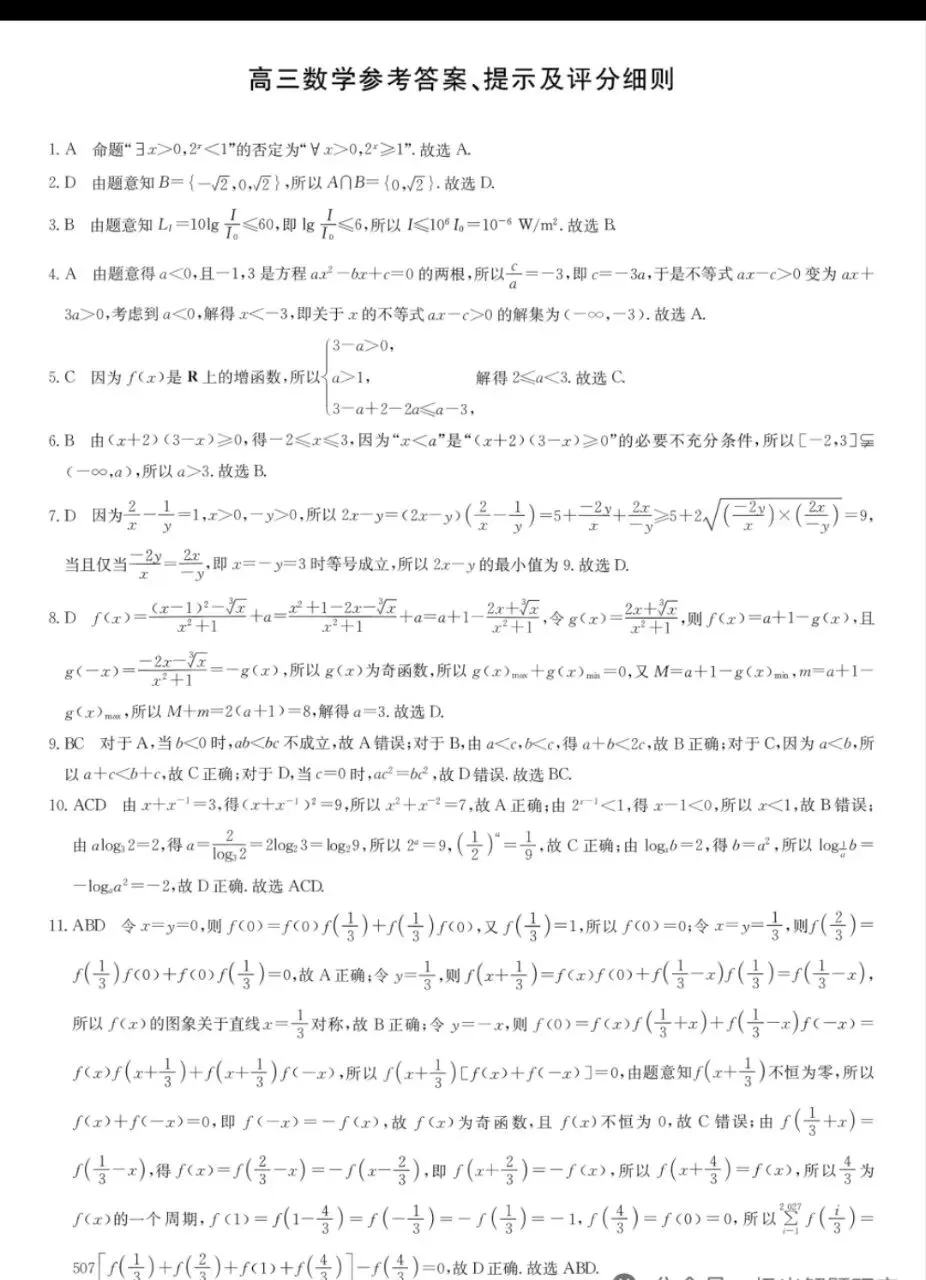 九师联盟高三2027届9月联考高考数学试卷+答案解析-第5张图片-四季读书网