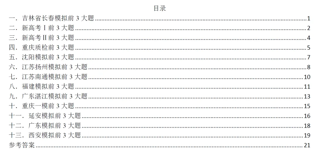 2027《高考数学•真题模拟前3道解答专练》-第3张图片-四季读书网