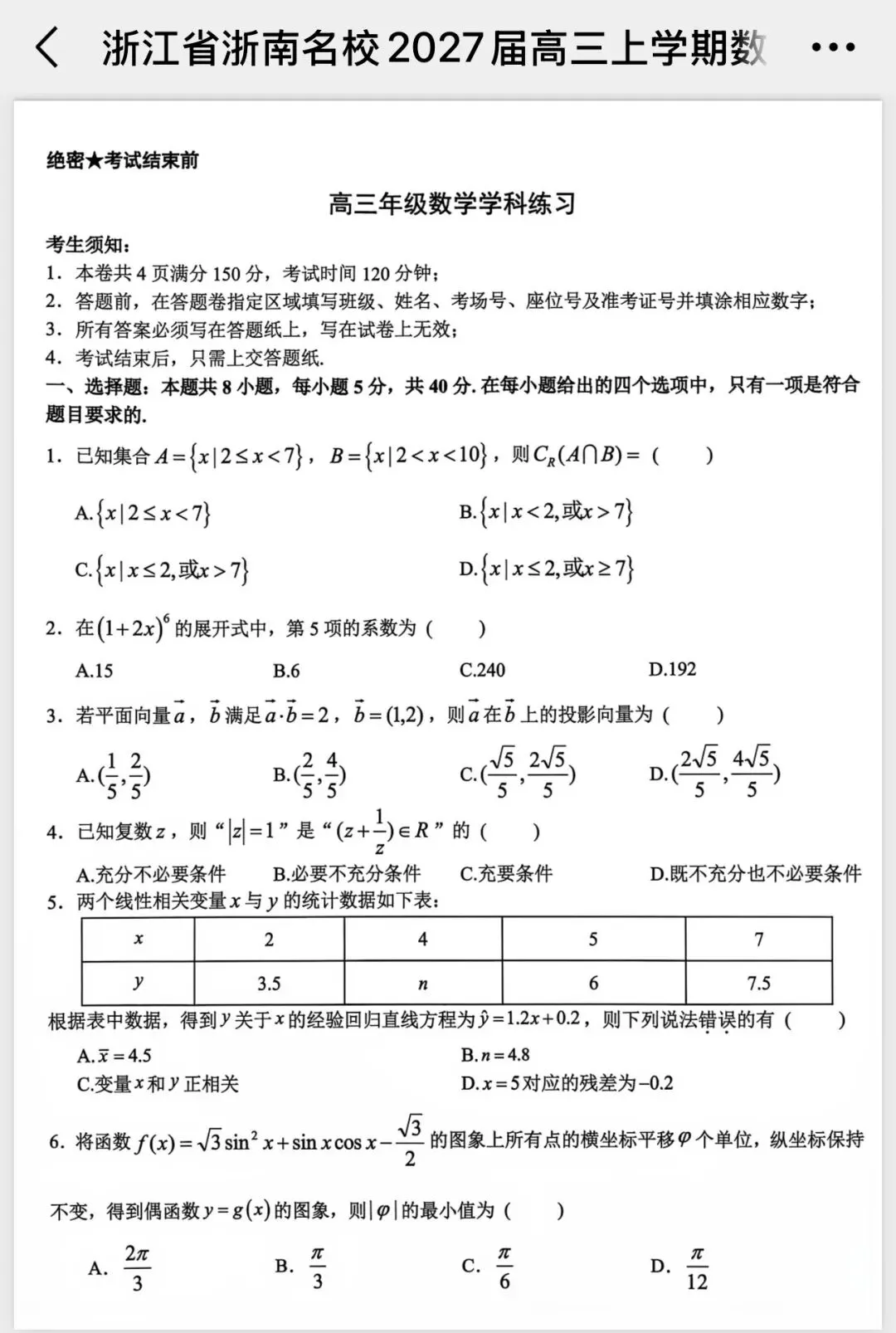 浙江浙南名校最新试卷-第1张图片-四季读书网