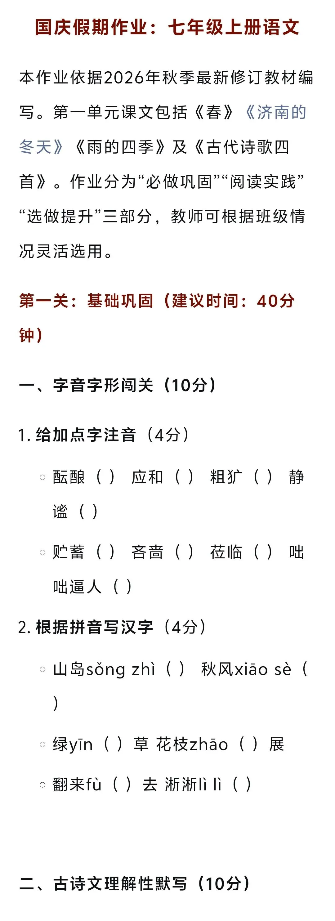 【真题】国庆假期作业:七年级上册语文(2026—2027学年适用,有答案)-第2张图片-四季读书网 【真题】国庆假期作业:七年级上册语文(2026—2027学年适用,有答案)-第2张图片-四季读书网
