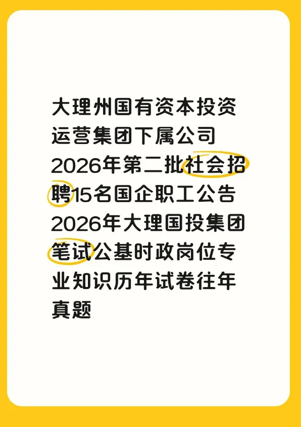2026大理州国投集团笔试往年真题答案2026大理州国有资本投资集团大理水库工程建设管理公司笔试公共基础知识岗位专业知识业务素质历年试卷-第2张图片-四季读书网 2026大理州国投集团笔试往年真题答案2026大理州国有资本投资集团大理水库工程建设管理公司笔试公共基础知识岗位专业知识业务素质历年试卷-第2张图片-四季读书网