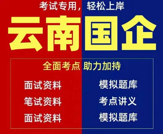 2026大理州国投集团笔试往年真题答案2026大理州国有资本投资集团大理水库工程建设管理公司笔试公共基础知识岗位专业知识业务素质历年试卷-第12张图片-四季读书网 2026大理州国投集团笔试往年真题答案2026大理州国有资本投资集团大理水库工程建设管理公司笔试公共基础知识岗位专业知识业务素质历年试卷-第12张图片-四季读书网